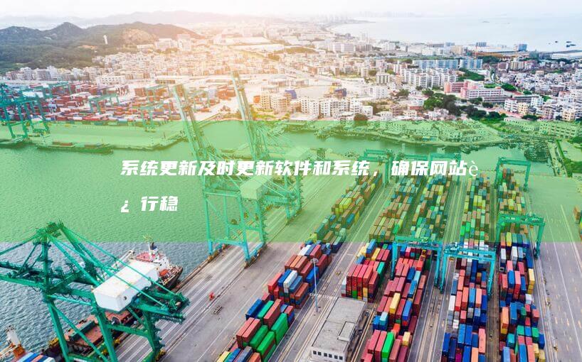 系统更新：及时更新软件和系统，确保网站运行稳定。