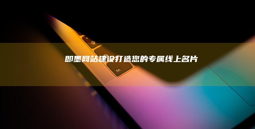 即墨网站建设 - 打造您的专属线上名片