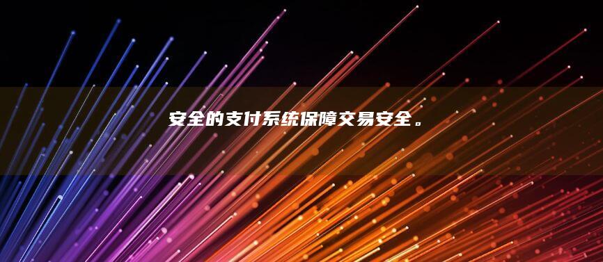 安全的支付系统：保障交易安全。
