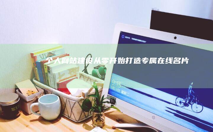 个人网站建设：从零开始打造专属在线名片
