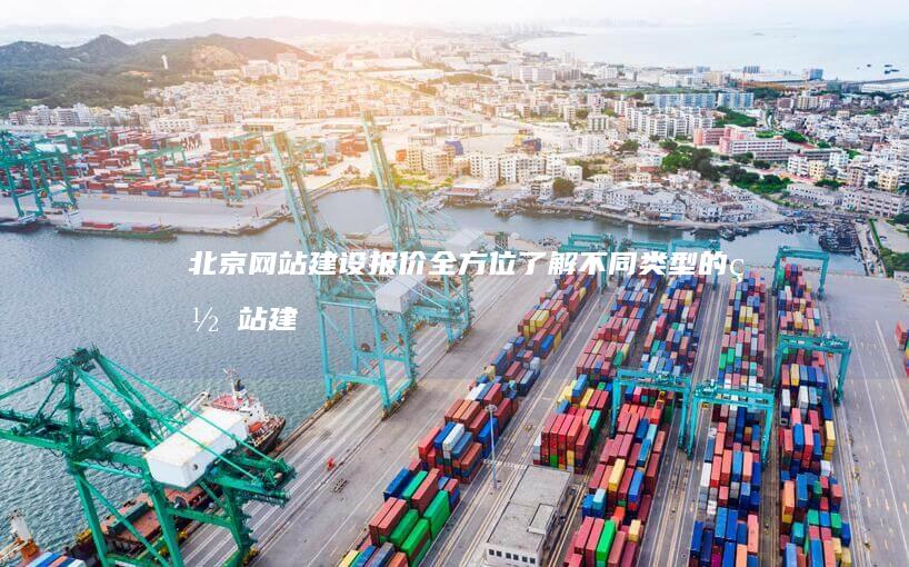 北京网站建设报价：全方位了解不同类型的网站建设费用