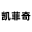 海阳信息港网站设计-凯菲奇网络