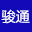 山东郓城骏通专用车有限公司