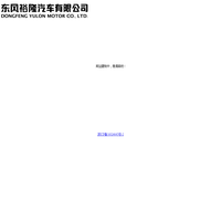 东风裕隆官网