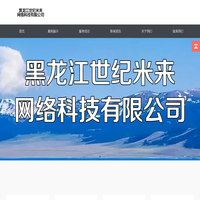 黑龙江世纪米来网络科技有限公司