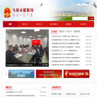 乌海市能源局