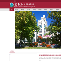 辽宁大学社会科学研究院