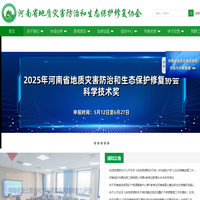 河南省地质灾害防治和生态保护修复协会