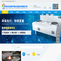 贵州甲醇灶具,贵阳厨房设备厂家,贵阳植物油燃料-贵州杰豪斯节能设备科技有限公司