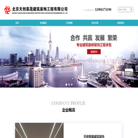 北京天创荣晟建筑装饰工程有限公司
