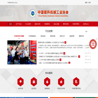 中国塑料机械工业协会