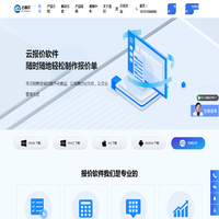 云报价-实用的报价软件，实现手机做报价、电脑做报价