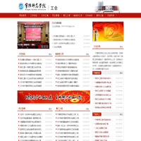 宁德师范学院工会