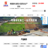 恒睿喷播机厂家-20年专业生产喷播机、客土喷播机、智能喷播机、筛土机、爬坡钻机