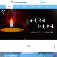 福州市海飞殡仪服务有限公司|福州市海飞殡仪服务|海飞殡仪服务【官网】