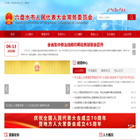 六盘水市人民代表大会常务委员会