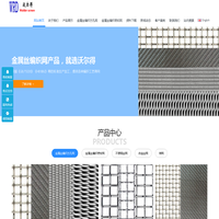 沃尔得金属网专注于研发产销各种金属丝编织网,金属丝编织密纹网,金属丝编织方孔筛网产品。