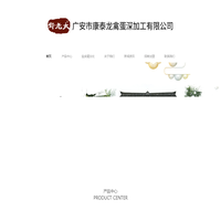 广安市康泰龙禽蛋深加工有限公司