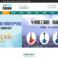 丝杆升降机-螺旋丝杆升降机,滚珠丝杆升降机,蜗轮蜗杆升降机,万信传动