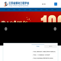 江苏省振动工程学会