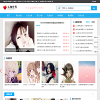 头像世界 | QQ头像、微信头像、图片头像、头像大全