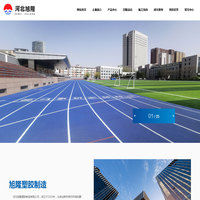河北旭隆塑胶制造有限公司-河北旭隆-河北塑胶跑道厂家-旭隆塑胶