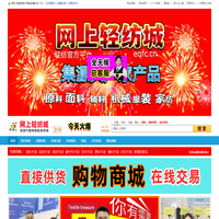 网上轻纺城www.eqfc.cn全球纺织品网上交易市场-官网