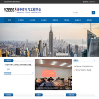 扬中市电气工程学会