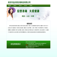 南京市远亦清生物科技有限公司
