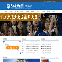 大连医科大学本科招生网