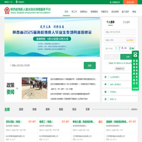 陕西省残联就业创业服务平台