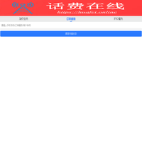 话费在线