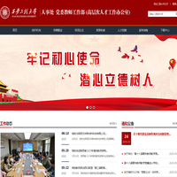 党委教师工作部 人事处