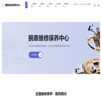 手表维修中心_官方售后服务网点_名表保养维修站-手表保养维修中心